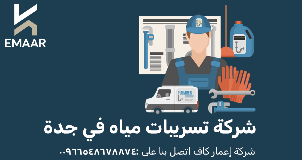 شركة تسريبات مياه في جدة