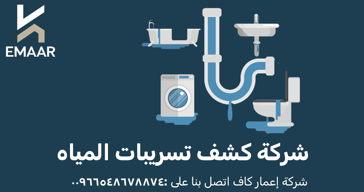 شركة كشف تسريبات المياه