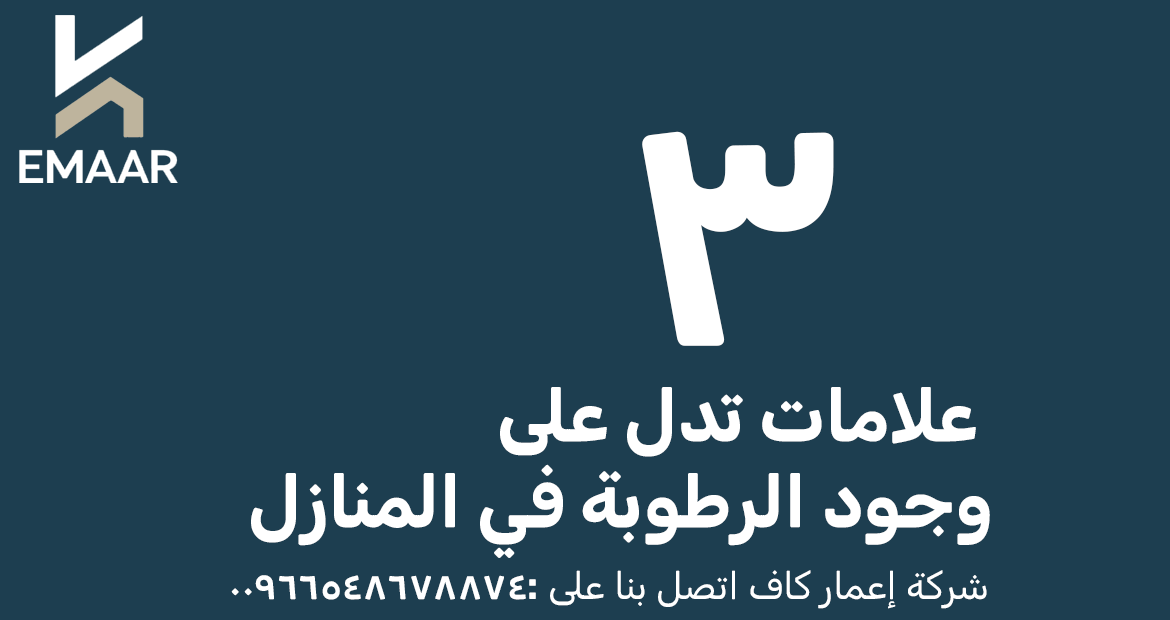 علامات وجود الرطوبة في المنازل