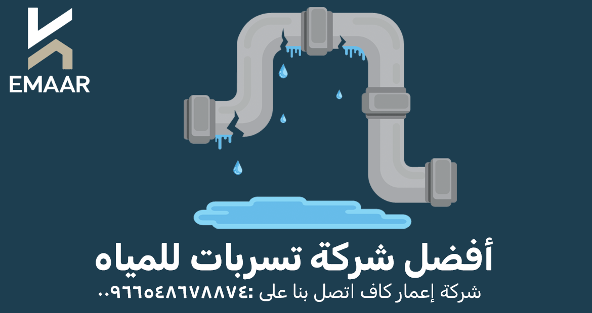 شركة اعمار كاف للمقاولات: أفضل شركة تسربات للمياه