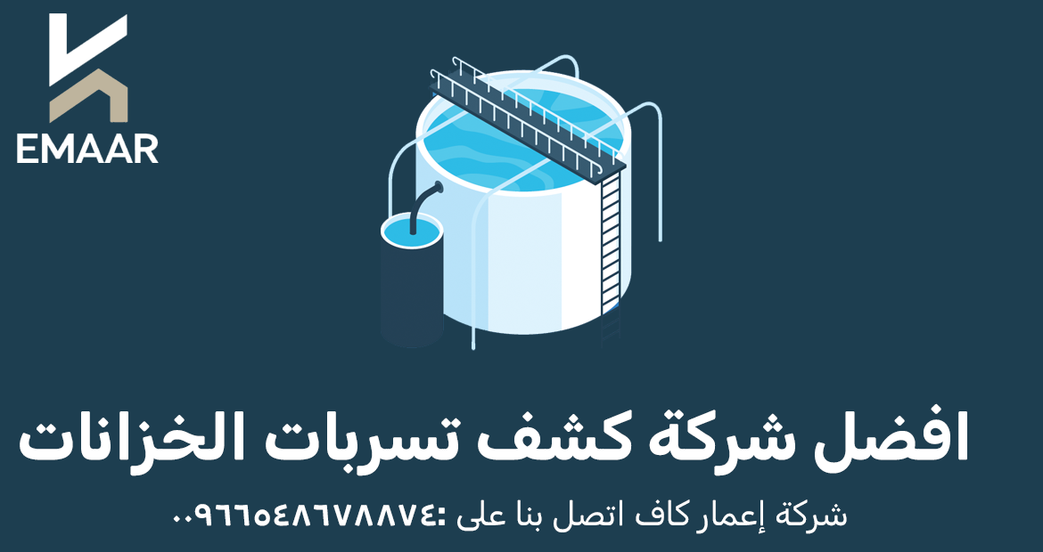 افضل شركة كشف تسربات الخزانات