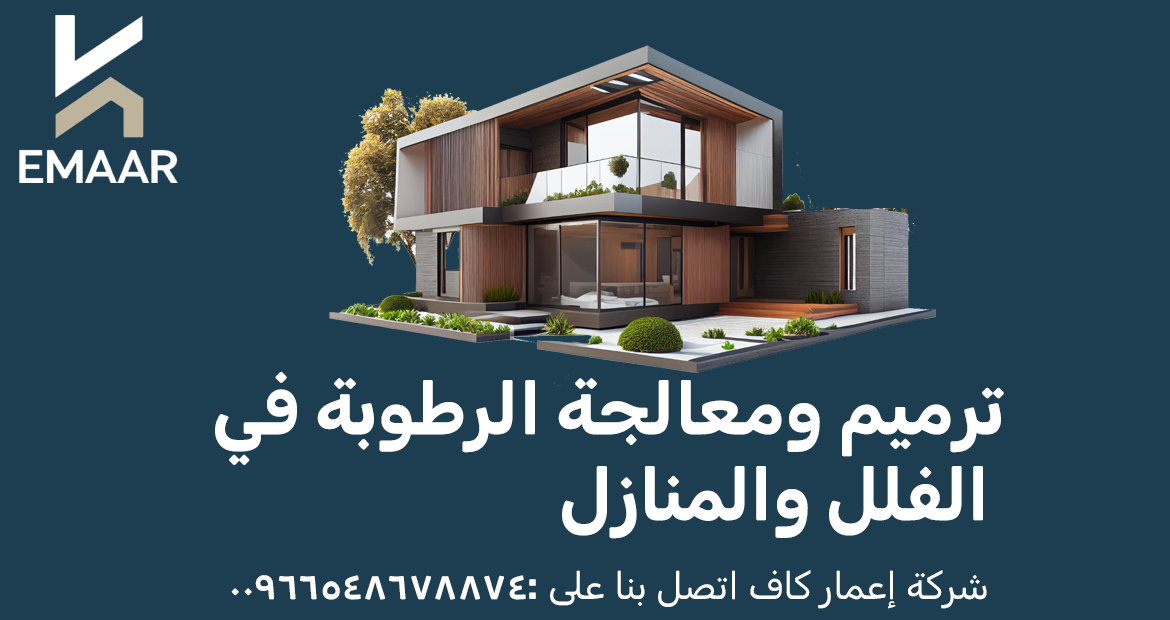 ترميم ومعالجة الرطوبة في الفلل والمنازل
