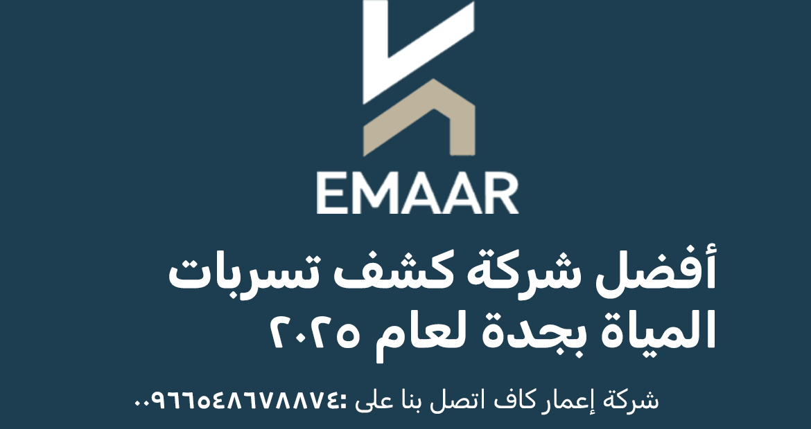 شركة كشف تسربات المياة بجدة