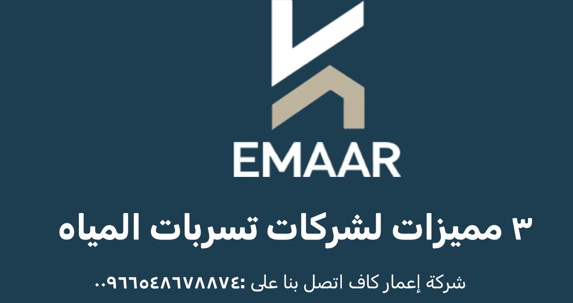 مميزات شركات تسربات المياه