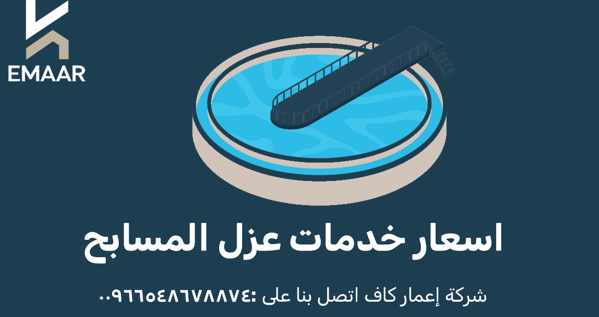 اسعار خدمات عزل المسابح