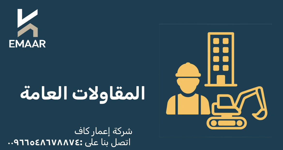 شركة كشف تسربات مياه 6 المقاولات العامة