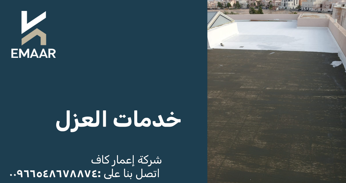 شركة كشف تسربات مياه 5 خدمات العزل