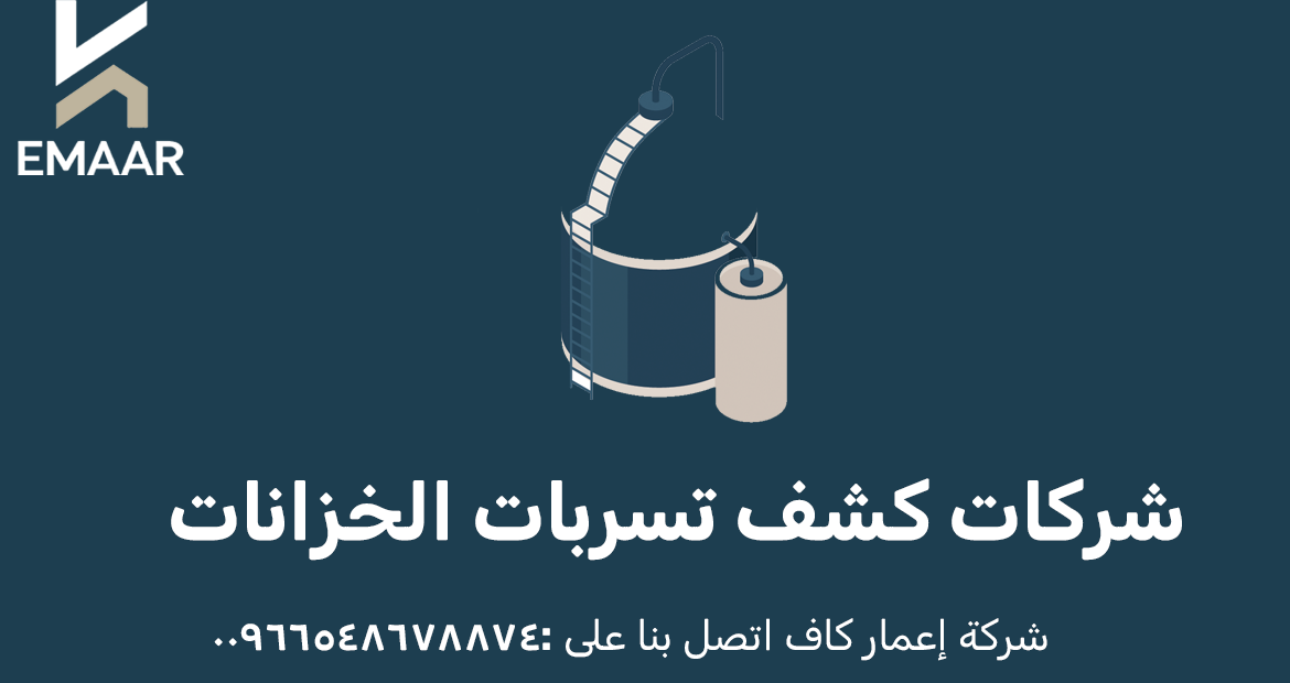 شركات كشف تسربات الخزانات