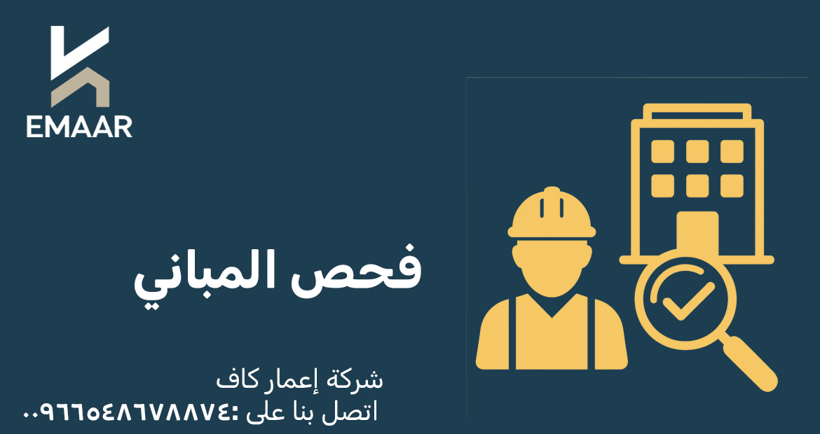 شركة كشف تسربات مياه 7 فحص المباني