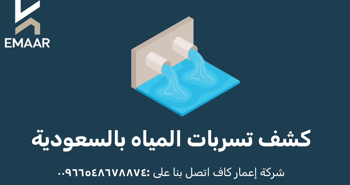 كشف تسربات المياه بالسعودية
