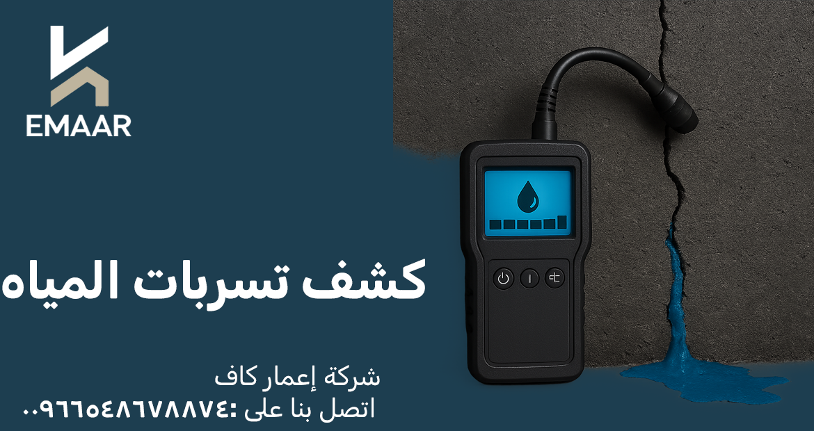 شركة كشف تسربات مياه 4 كشف تسربات المياه