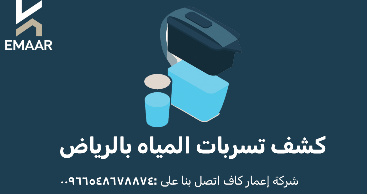 كشف تسربات المياه بالرياض
