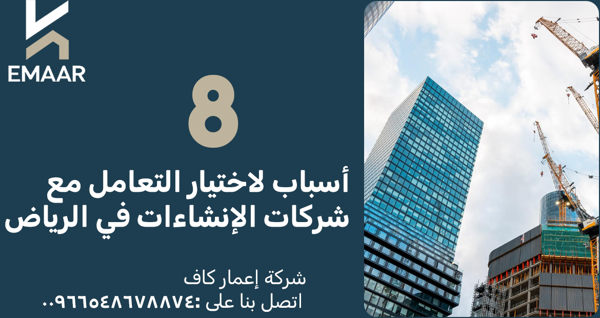 شركات الإنشاءات في الرياض 3 8 أسباب لاختيار التعامل مع شركات الإنشاءات في الرياض