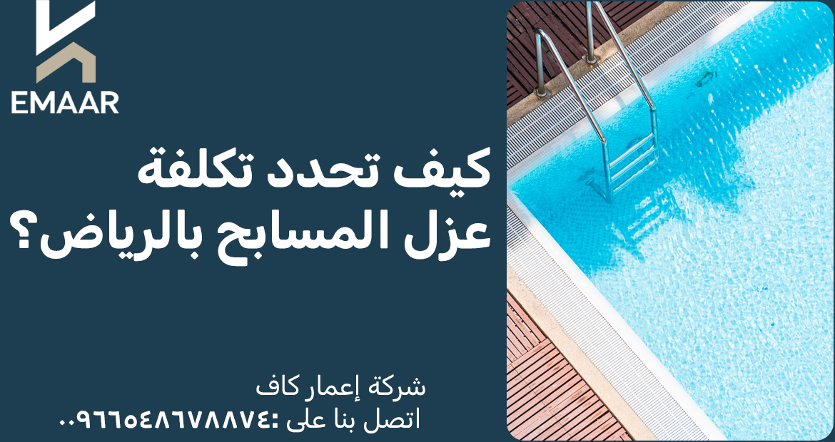 كيف تحدد تكلفة عزل المسابح بالرياض؟ 