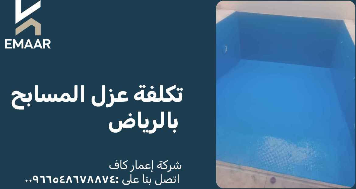 تكلفة عزل المسابح بالرياض