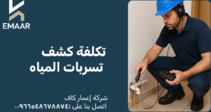 تكلفة كشف تسربات المياه