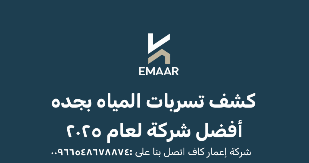 شركة كشف تسربات المياه بجده