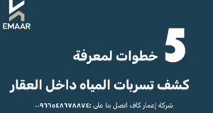 كشف تسربات المياه داخل العقار