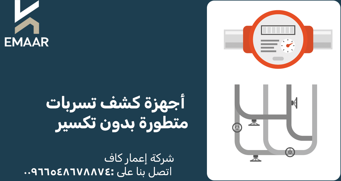 كشف تسربات المياه في جدة 3 أجهزة كشف تسربات متطورة بدون تكسير
