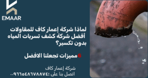 لماذا شركة إعمار كاف للمقاولات أفضل شركة كشف تسربات المياه بدون تكسير