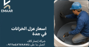 اسعار عزل الخزانات في جدة