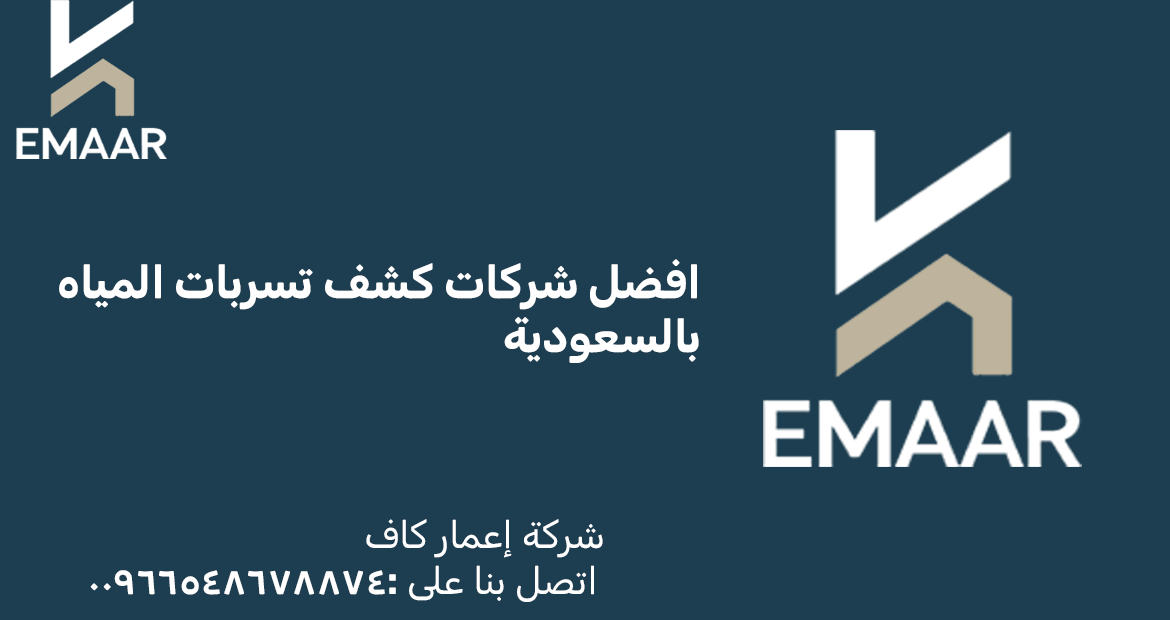 شركات كشف تسربات المياه