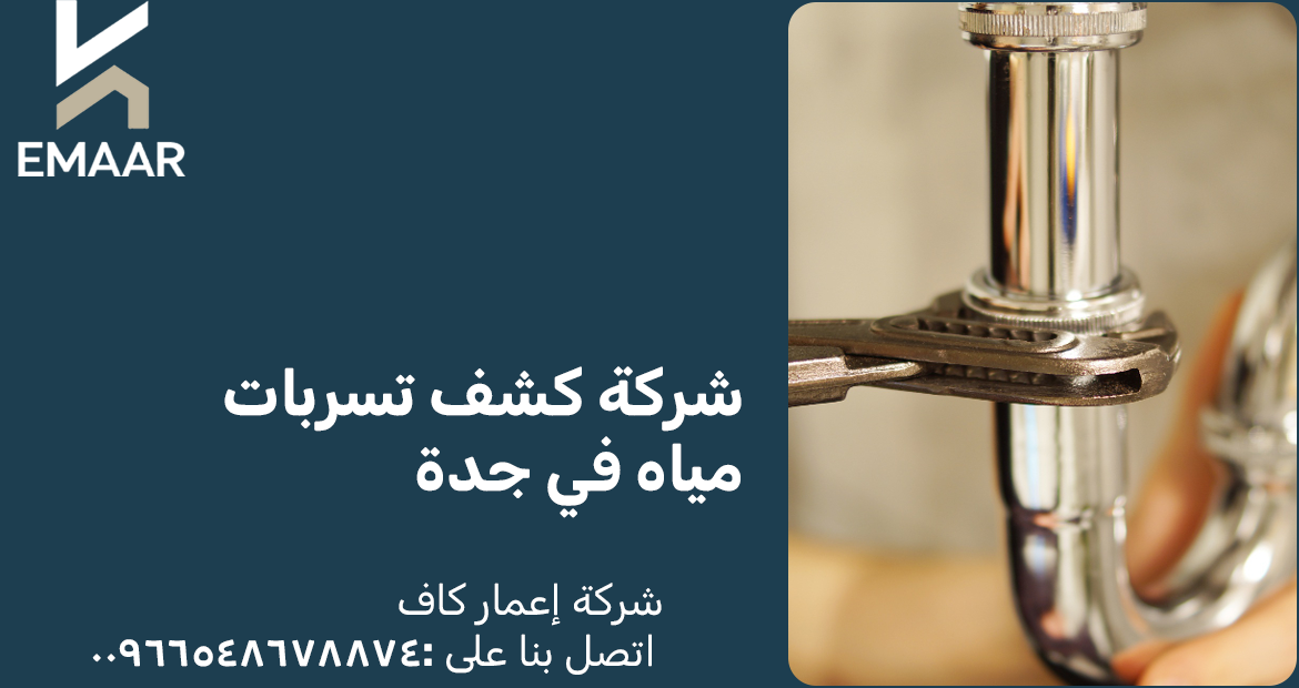 كشف تسربات المياه في جدة