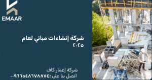 شركة إنشاءات مباني