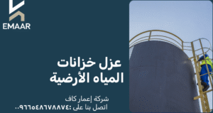 عزل خزانات المياه الأرضية