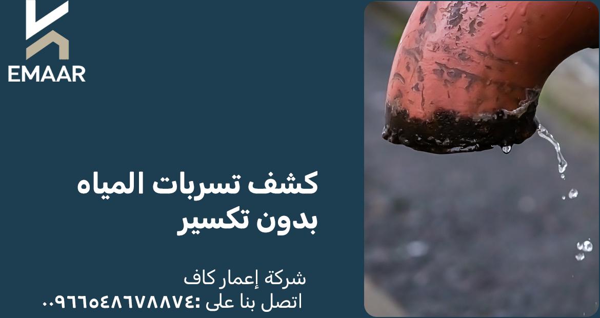 كشف تسربات المياه بدون تكسير