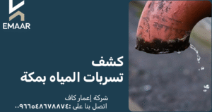 كشف تسربات المياه بمكة