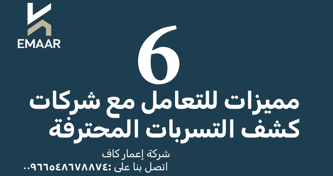 مميزات التعامل مع شركات كشف التسربات المحترفة