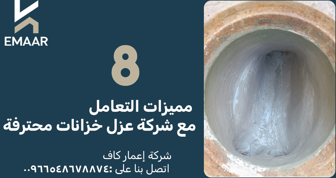 شركة عزل خزانات 1 مميزات التعامل مع شركة عزل خزانات محترفة