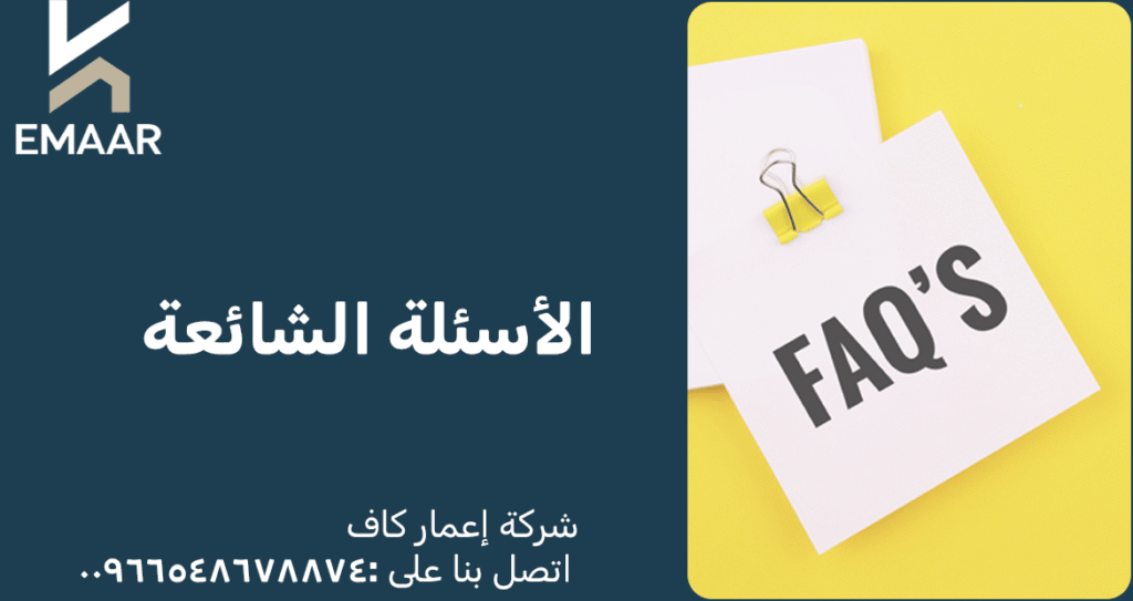 الأسئلة الشائعة 1 FAQ