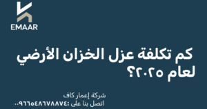 كم تكلفة عزل الخزان الأرضي؟