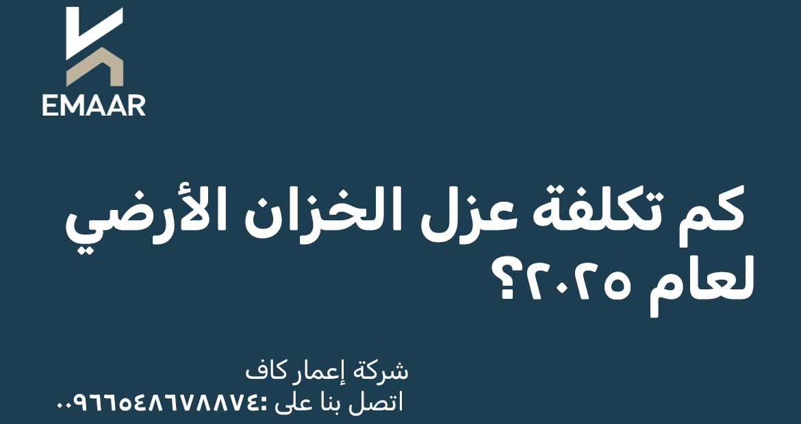 كم تكلفة عزل الخزان الأرضي