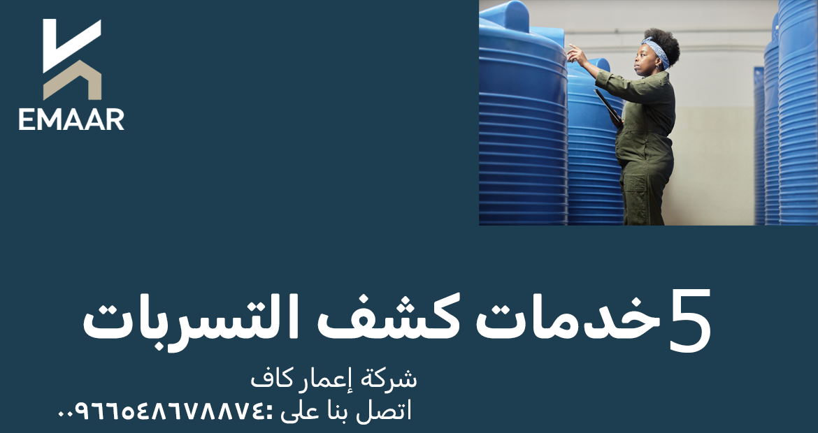 خدمات كشف التسربات