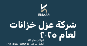 شركة عزل خزانات
