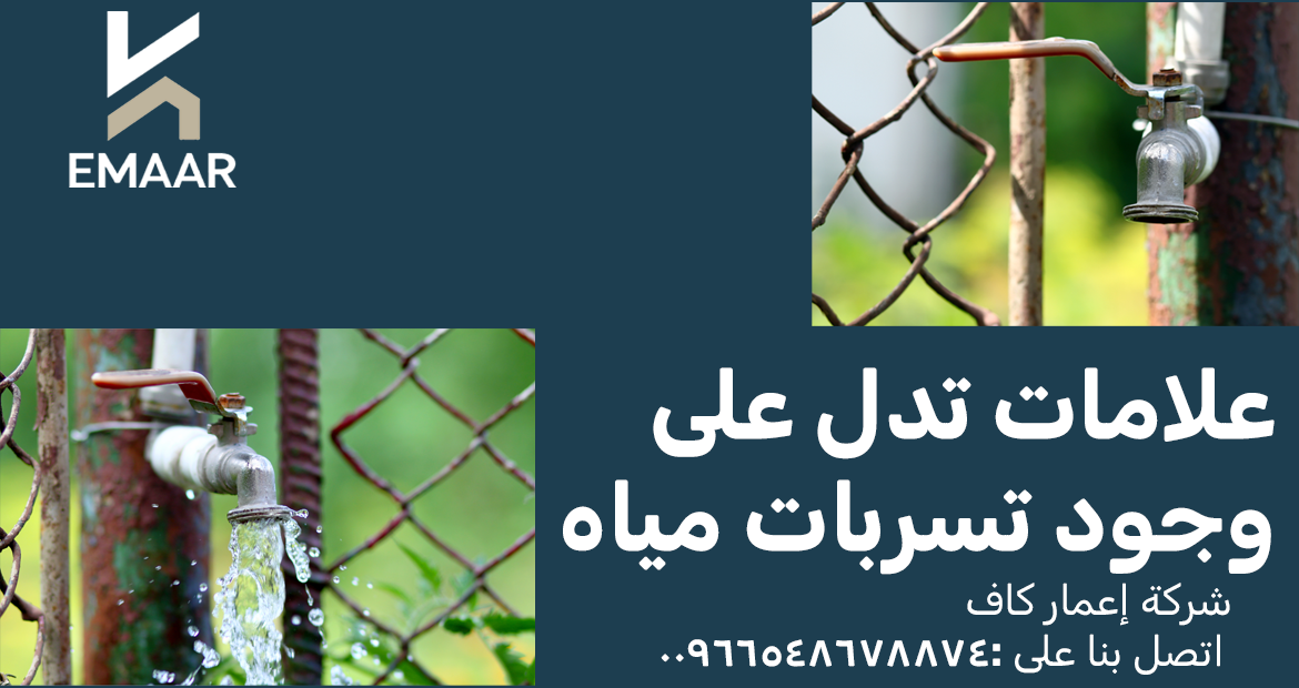 كشف تسربات المياة بالرياض 1 علامات تدل على وجود تسربات مياه