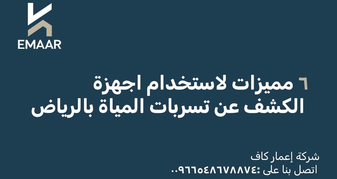 كشف تسربات المياة بالرياض 2 6 مميزات لاستخدام اجهزة كشف التسربات
