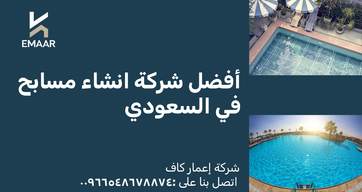 أفضل شركة انشاء مسابح في السعودية