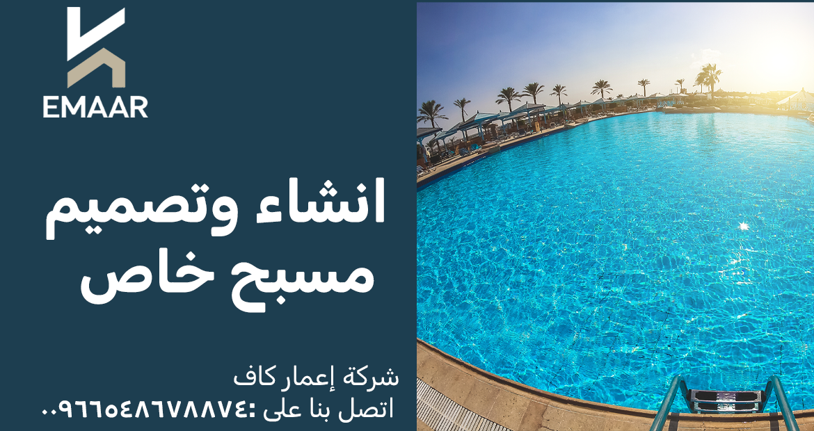 انشاء وتصميم مسبح خاص