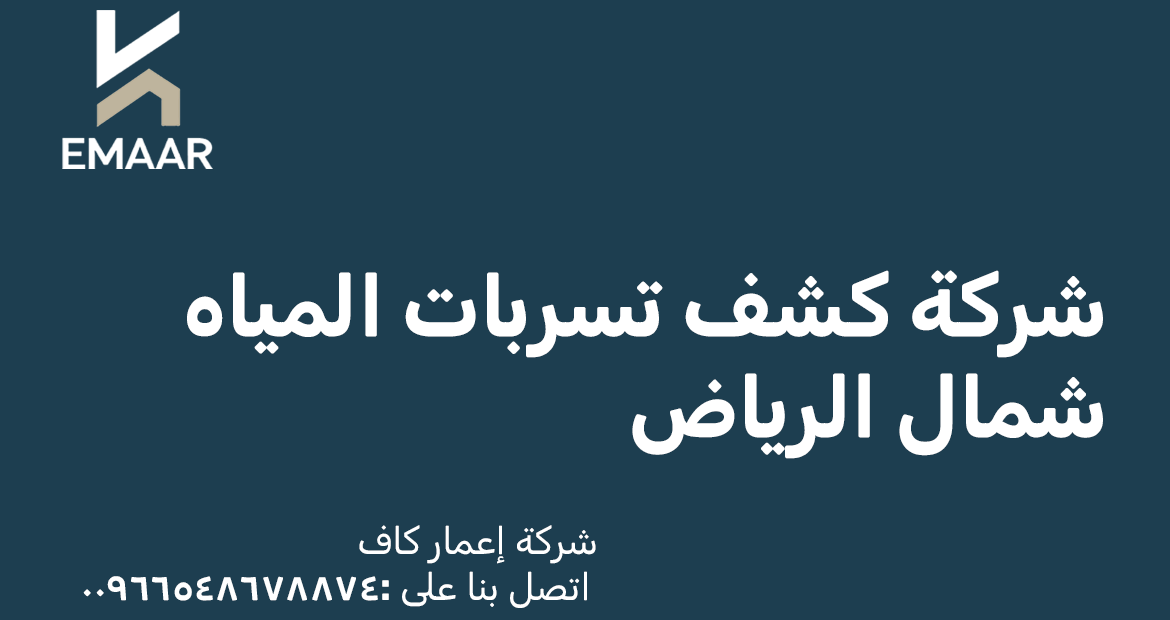 شركة كشف تسربات المياه شمال الرياض