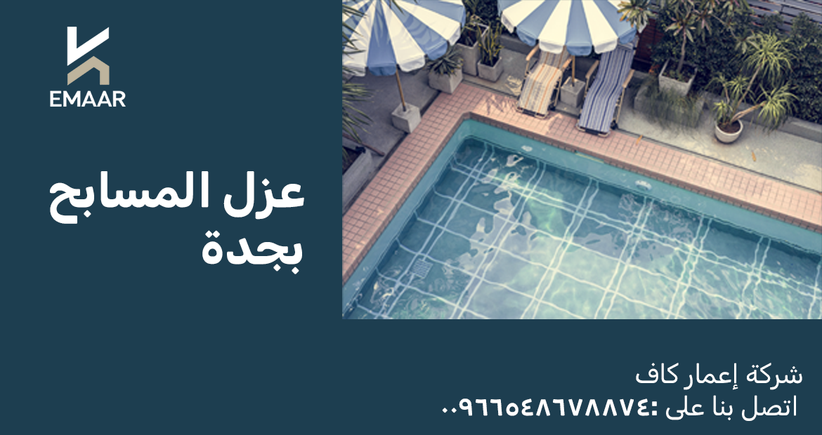 عزل مسابح بجدة 2026 | أنواع العزل وضمان 10 سنوات — إعمار كاف