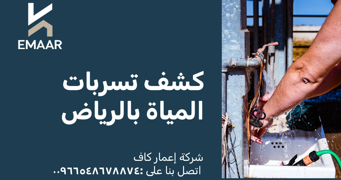 كشف تسربات المياة بالرياض