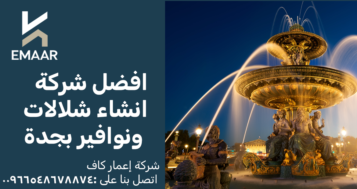 افضل شركة انشاء شلالات ونوافير بجدة 