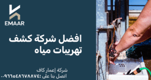 افضل شركة كشف تهريبات المياه