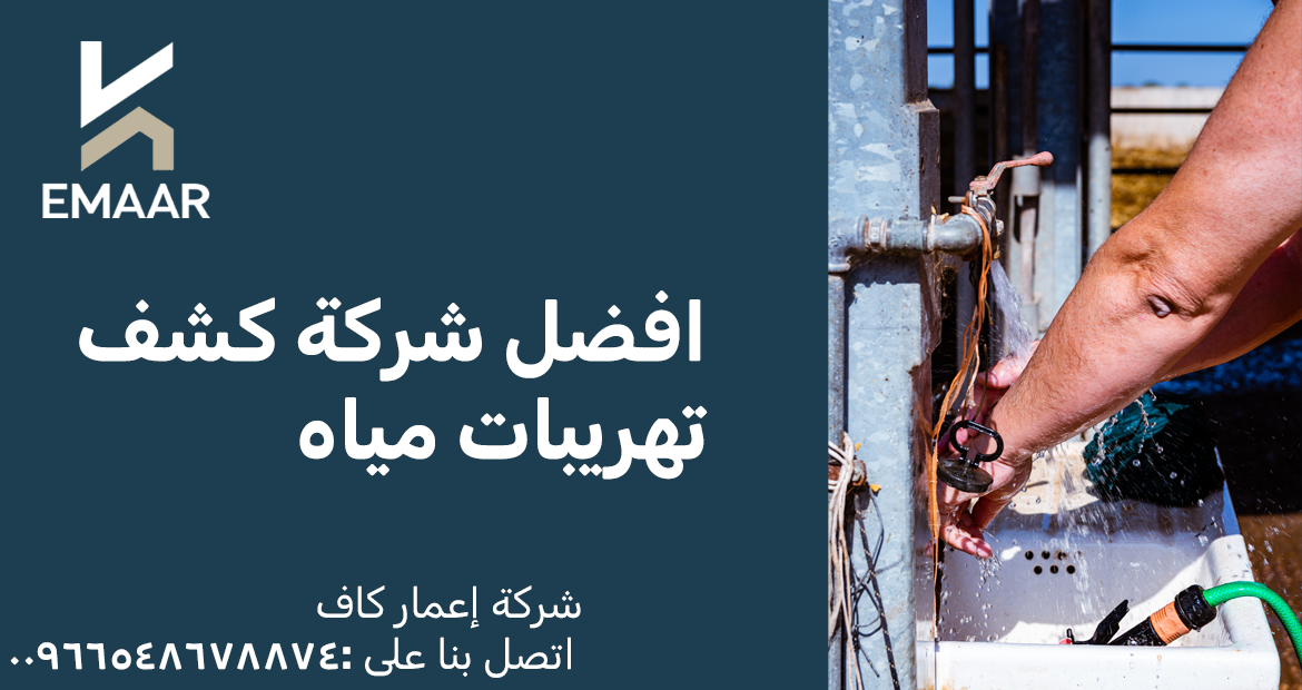 افضل شركة كشف تهريبات المياه
