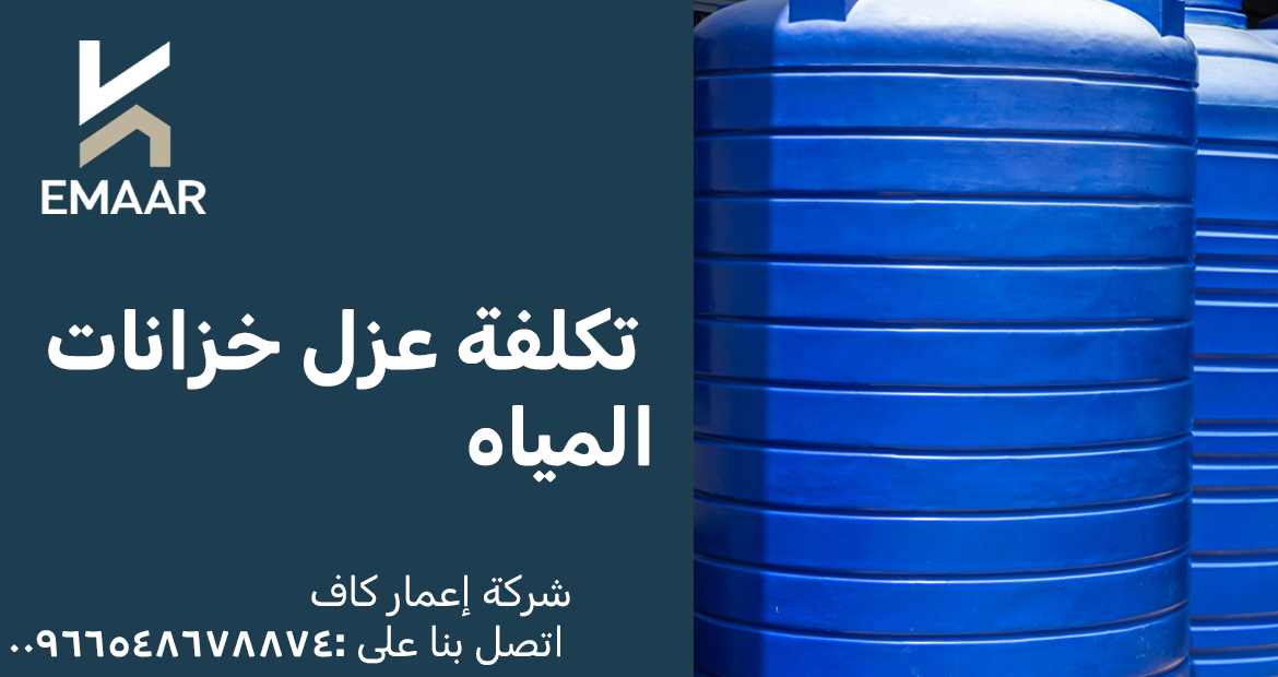 تكلفة عزل خزانات المياه في السعودية