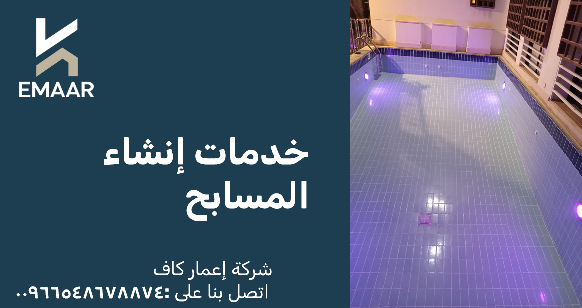 شركة كشف تسربات مياه 2 خدمات إنشاء المسابح